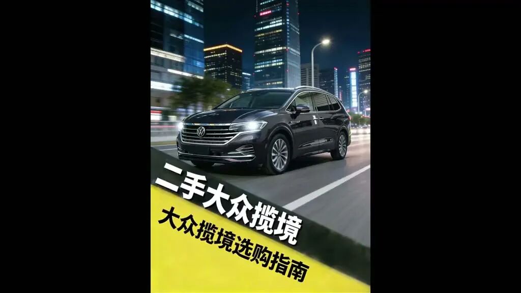 20万内买大众揽境二手车,普通家庭少踩坑指南