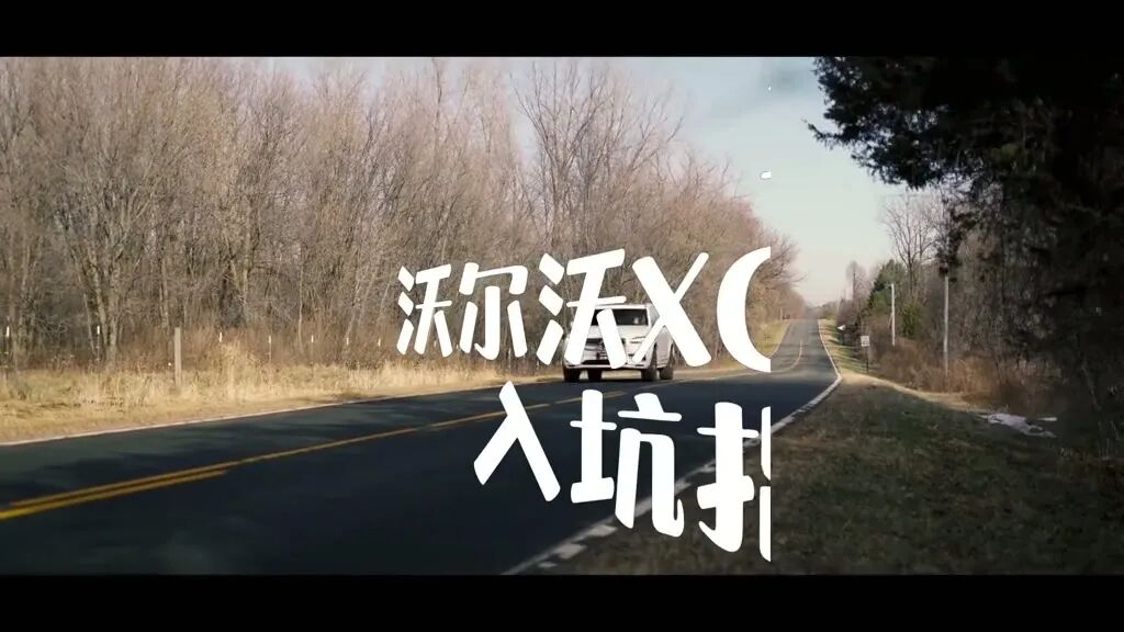 老刘说车:20多万拿下「公路坦克」!二手沃尔沃