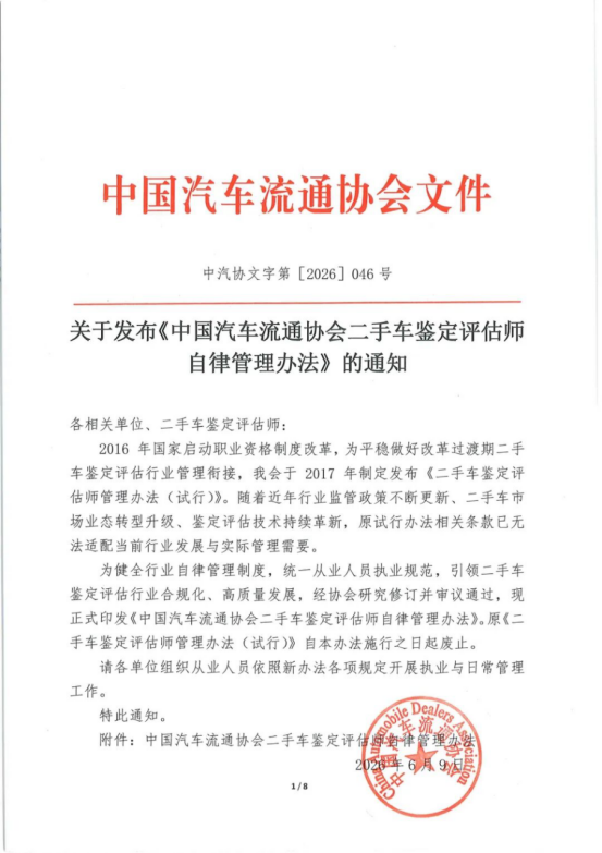 难道是入表前奏?“新版二手车鉴定评估师自律
