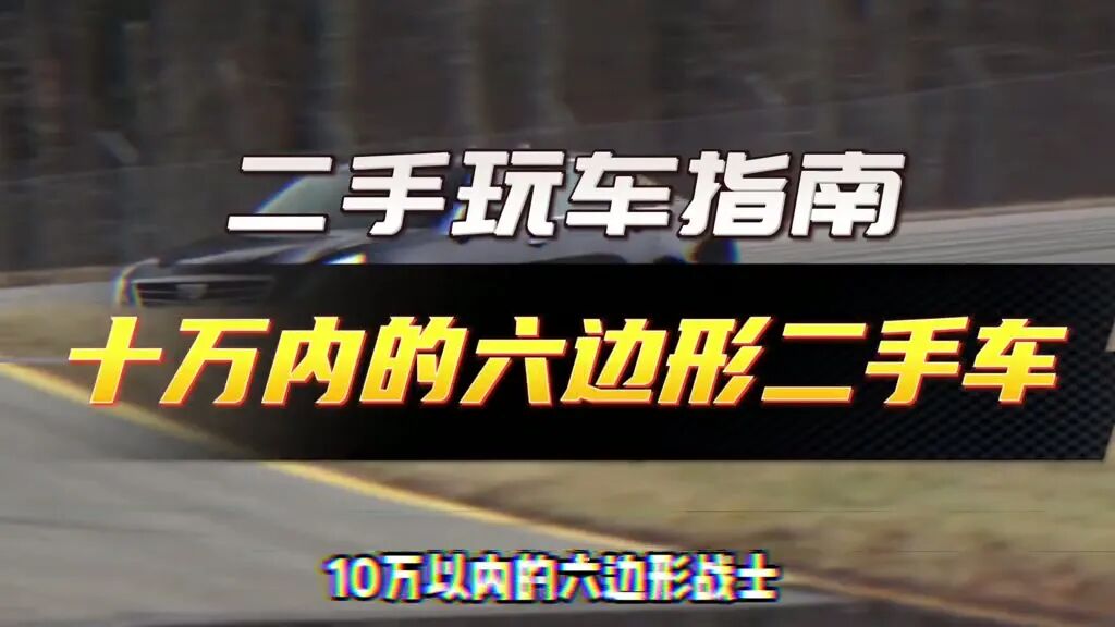 10万块的“六边形战士”二手车,老刘私藏4台,